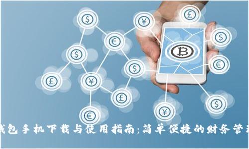 钱能钱包手机下载与使用指南:简单便捷的财务管理工具