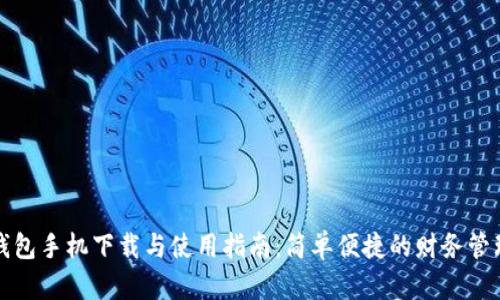 钱能钱包手机下载与使用指南:简单便捷的财务管理工具