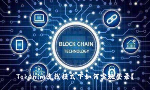 Tokenim离线模式下如何实现登录?