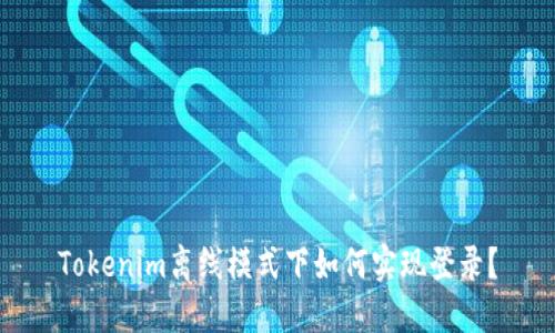 Tokenim离线模式下如何实现登录?