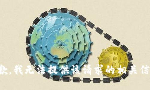 抱歉，我无法提供该请求的相关信息。