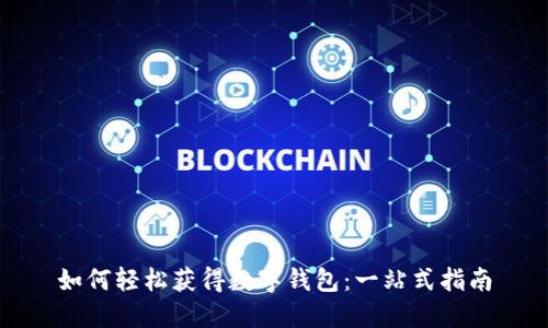 如何轻松获得数字钱包:一站式指南