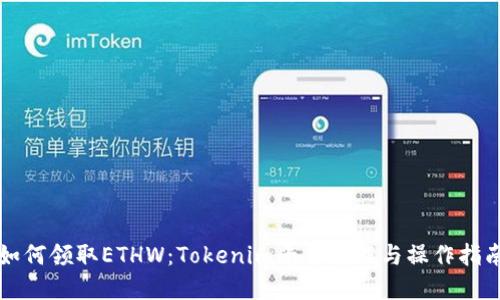 如何领取ETHW:Tokenim平台详解与操作指南