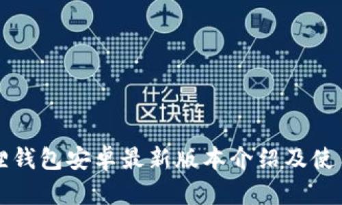 小狐狸钱包安卓最新版本介绍及使用指南
