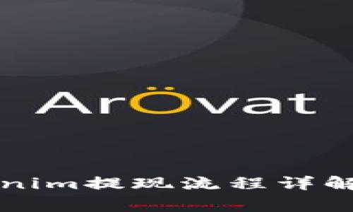 ### Tokenim提现流程详解及注意事项