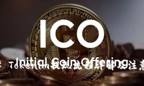### Tokenim提现流程详解及注意事项