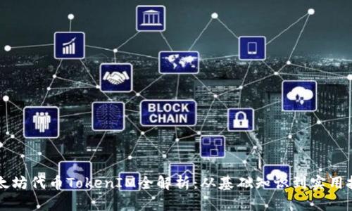 以太坊代币TokenIM全解析:从基础知识到实用技巧