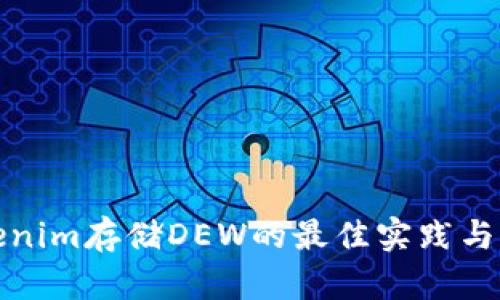 Tokenim存储DEW的最佳实践与方法