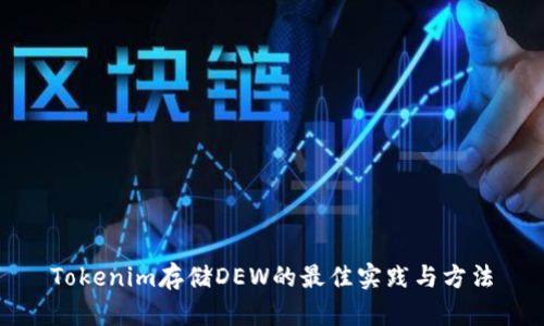 Tokenim存储DEW的最佳实践与方法