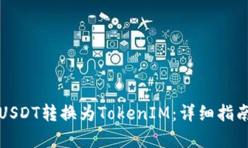 如何将USDT转换为TokenIM:详细指南与解析