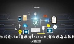 如何将USDT转换为TokenIM：详