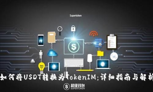 如何将USDT转换为TokenIM:详细指南与解析