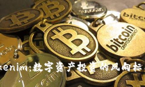 2023年Tokenim:数字资产投资的风向标与未来趋势