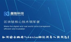 如何安全地将Tokenim助记词