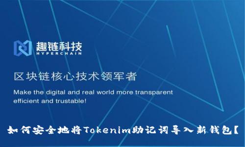 如何安全地将Tokenim助记词导入新钱包?