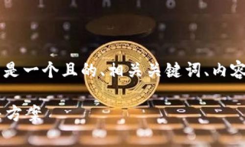 关于Tokenim是否需要翻墙的问题,以下是一个且的、相关关键词、内容大纲以及针对6个相关问题的深入分析。
Tokenim是否需要翻墙?全面解析及解决方案