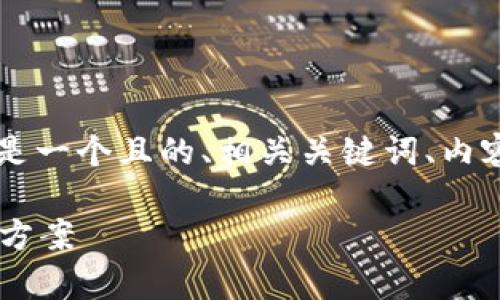 关于Tokenim是否需要翻墙的问题,以下是一个且的、相关关键词、内容大纲以及针对6个相关问题的深入分析。
Tokenim是否需要翻墙?全面解析及解决方案