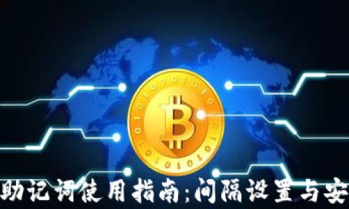Tokenim助记词使用指南:间隔设置与安全性分析
