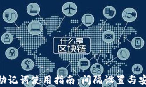 Tokenim助记词使用指南:间隔设置与安全性分析