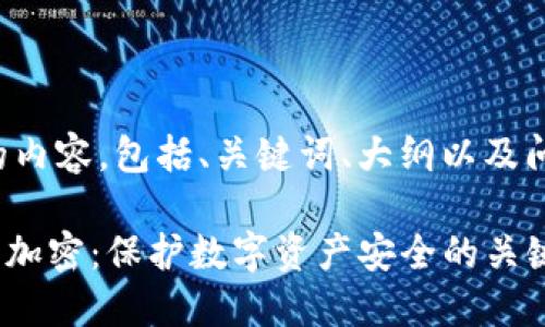 下面是您请求的内容,包括、关键词、大纲以及问题的详细介绍。
Tokenim注记词加密:保护数字资产安全的关键技术