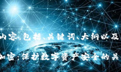 下面是您请求的内容,包括、关键词、大纲以及问题的详细介绍。
Tokenim注记词加密:保护数字资产安全的关键技术