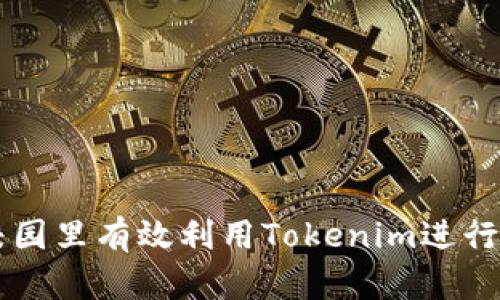 如何在校园里有效利用Tokenim进行创新学习