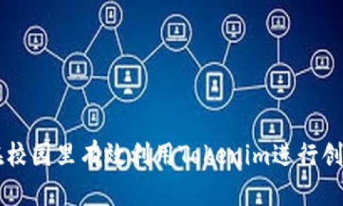 如何在校园里有效利用Tokenim进行创新学习