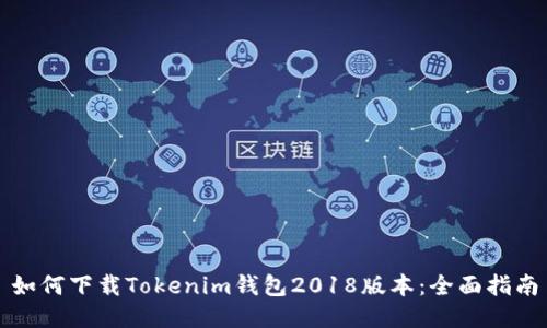 如何下载Tokenim钱包2018版本:全面指南