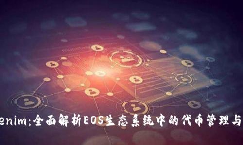 EOS Tokenim:全面解析EOS生态系统中的代币管理与投资机会