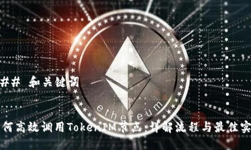 ### 和关键词


如何高效调用TokenIM节点：详解流程与最佳实践