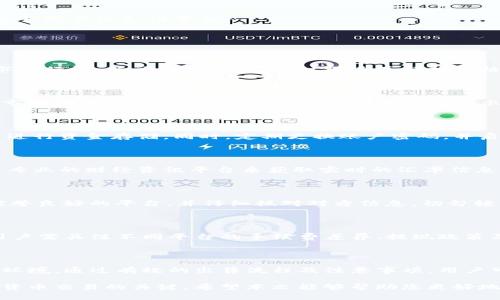   如何在Tokenim钱包中顺利出售数字货币？ / 

 guanjianci Tokenim钱包, 数字货币, 出售, 加密货币 /guanjianci 

内容主体大纲：

1. 引言
   - 数字货币在当今社会的重要性
   - Tokenim钱包的基本介绍

2. Tokenim钱包概述
   - Tokenim钱包的功能
   -钱包的安全性和便利性

3. 如何将币存入Tokenim钱包
   - 完成钱包注册
   - 充值数字货币的步骤

4. Tokenim钱包中币的出售流程
   - 选择出售的币种
   - 设置出售价格
   - 确认交易并执行

5. 出售币后的注意事项
   - 交易记录的查看
   - 资金提取的步骤

6. 相关问题解答
   - 如何选择最佳的出售时机？
   - 出售数字货币需要支付哪些费用？
   - 出售后如何安全存储获得的资金？
   - 出售币种的汇率如何判断？
   - 如何避免在出售过程中遇到诈骗？
   - 是否可以在Tokenim钱包以外的平台上出售币？

7. 结论
   - 总结Tokenim钱包的优势
   - 对于新手用户的建议

---

### 引言

在数字经济快速发展的今天，越来越多的人开始关注数字货币的投资与交易。作为一种新兴的金融工具，数字货币在全球范围内的接受度日益增加，而使用Tokenim钱包进行交易与存储已成为一种流行选择。

Tokenim钱包不仅操作简便、功能多样，还具备良好的安全性。在本文中，我们将深入探讨如何在Tokenim钱包中顺利出售数字货币，同时回答您在此过程中可能遇到的一些常见问题。

### Tokenim钱包概述

#### Tokenim钱包的功能

Tokenim钱包是一个综合性数字资产管理平台，允许用户保存、发送和接收多种类的数字货币。用户可以通过此钱包实现多种数字货币的交易，方便快捷。

#### 钱包的安全性和便利性

在数字货币领域，安全性永远是首要考虑因素。Tokenim钱包采用多重加密技术，确保用户资产的安全。此外，用户可以通过简单的界面，快速进行币种的转换和交易，极大地提升了用户体验。

### 如何将币存入Tokenim钱包

#### 完成钱包注册

在使用Tokenim钱包之前，用户需先完成注册。注册过程简单，只需提供电子邮件地址和设置密码即可。

#### 充值数字货币的步骤

成功注册后，用户可以通过连接的银行账户或其他数字资产平台将数字货币充值到Tokenim钱包中。只需根据指引完成每一个步骤，便能顺利将币存入钱包。

### Tokenim钱包中币的出售流程

#### 选择出售的币种

用户登录Tokenim钱包后，可以在资产列表中选择需要出售的币种。此时，了解不同币种的市场行情是非常重要的。

#### 设置出售价格

为了确保出售的成功，用户需要根据当前市场行情合理设置出售价格，极高或极低的价格都会影响交易的成功率。

#### 确认交易并执行

完成价格设置后，用户确认交易信息，并进行交易确认。此时，Tokenim钱包会向用户提供交易的详细信息。

### 出售币后的注意事项

#### 交易记录的查看

交易成功后，用户可以在交易记录中查看与此笔交易相关的所有信息，为后续的资金管理提供便利。

#### 资金提取的步骤

出售后，资金会立即存入用户的钱包资金账户，用户可以随时提取至关联的银行账号或其他支付平台。

### 相关问题解答

#### 如何选择最佳的出售时机？

选择最佳出售时机是数字货币投资中的核心策略。用户需要关注市场动态，例如市场行情、新闻及趋势等，实时跟进并分析价格波动，以选择合适的时机进行出售。

#### 出售数字货币需要支付哪些费用？

在Tokenim钱包出售数字货币通常需要支付交易手续费，这个费用视具体币种和市场情况而异，通常在交易时会有明确的提示。了解这些费用有助于用户在出售前做好预算。

#### 出售后如何安全存储获得的资金？

出售后资金的安全存储同样重要，用户应选择信誉良好的银行或第三方支付平台进行资金存储。同时，定期更换账户密码，并启用双重认证等安全措施，以减少资金风险。

#### 出售币种的汇率如何判断？

正确判断出售币种的汇率需要用户关注各大交易平台的汇率变化，同时可以利用专业的财经资讯平台来获取实时的汇率信息。了解币种的市场需求和流动性也是做出正确判断的关键。

#### 如何避免在出售过程中遇到诈骗？

在数字货币交易中，诈骗行为层出不穷，用户需提高警惕。在进行交易时，应选择信誉良好的平台，并仔细核对对方信息，切勿轻信不明来源的交易信息。

#### 是否可以在Tokenim钱包以外的平台上出售币？

用户可以在其他加密货币交易平台出售Tokenim钱包中的币种，但在转币之前，用户需关注不同平台的手续费差异、提现政策及安全性等因素，选择合适的交易平台以保障自身利益。

### 结论

作为数字货币交易的重要工具，Tokenim钱包为用户提供了一个安全便捷的交易环境。通过有效的出售流程及注意事项，用户可以顺利地实现数字货币的出售。

对于新手用户而言，了解市场动态，加强风险意识，做好资金管理是成功进行数字货币交易的关键。希望本文能够帮助您更好地在Tokenim钱包中进行数字货币的出售。