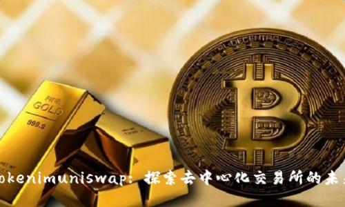 Tokenimuniswap: 探索去中心化交易所的未来