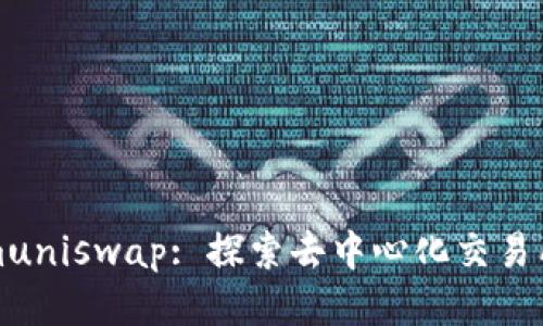 Tokenimuniswap: 探索去中心化交易所的未来