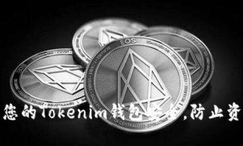 如何保护您的Tokenim钱包安全,防止资金被转走