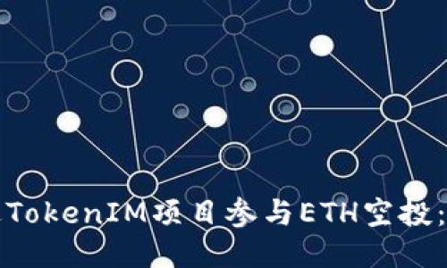 如何通过TokenIM项目参与ETH空投:全面指南