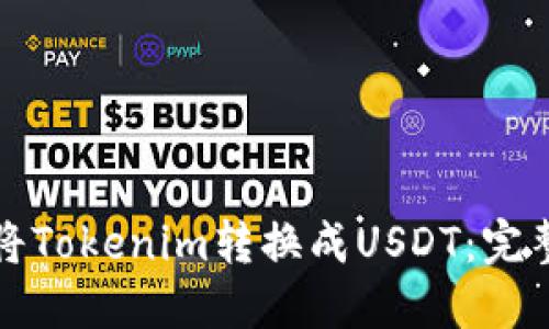 如何将Tokenim转换成USDT:完整指南