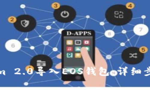 如何将Tokenim 2.0导入EOS钱包:详细步骤与注意事项