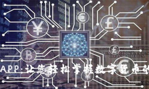 币圈论坛APP:让您轻松掌握数字货币的最新动态