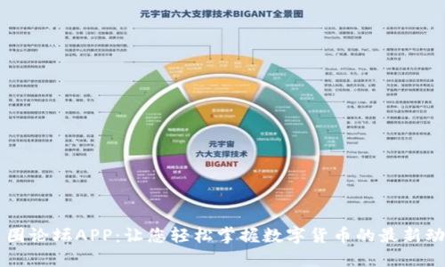 币圈论坛APP:让您轻松掌握数字货币的最新动态