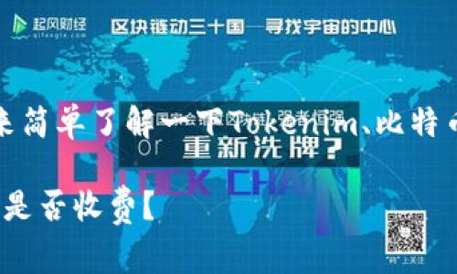 在回答这个问题之前，我们来简单了解一下Tokenim、比特币存储以及相关费用的概念。

### Tokenim存储比特币是否收费？