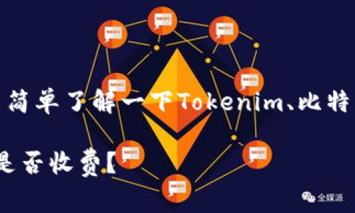 在回答这个问题之前，我们来简单了解一下Tokenim、比特币存储以及相关费用的概念。

### Tokenim存储比特币是否收费？