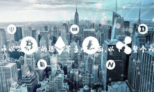 关于Tokenim的龙币,这个话题涉及到区块链、加密货币以及代币的运作等多个方面。以下是整个内容的结构方案,包括、关键词、内容大纲以及相关问题。
Tokenim的龙币:解码数字货币的新趋势