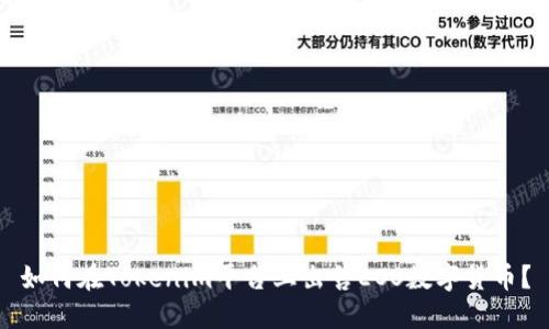 如何在Tokenim平台上出售EOS数字货币?