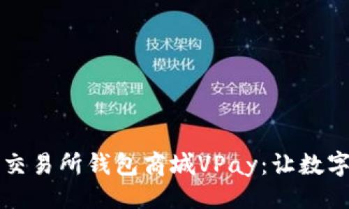 ```xml
深入了解区块链交易所钱包商城VPay:让数字货币交易更简单