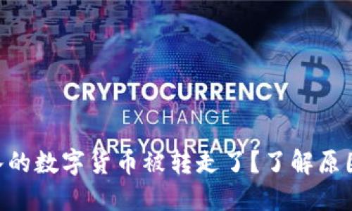 Tokenim导入的数字货币被转走了?了解原因与解决方案