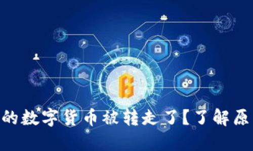 Tokenim导入的数字货币被转走了?了解原因与解决方案