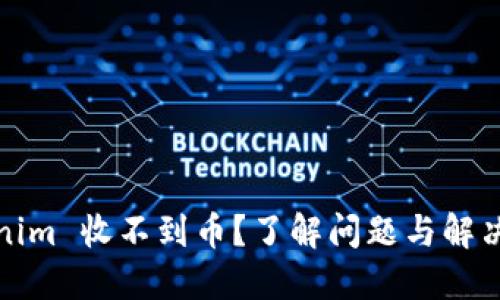 Tokenim 收不到币?了解问题与解决方案