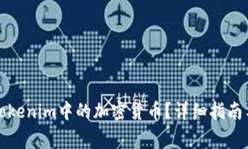 如何有效卖出Tokenim中的加密货币?详细指南与常见问题解答