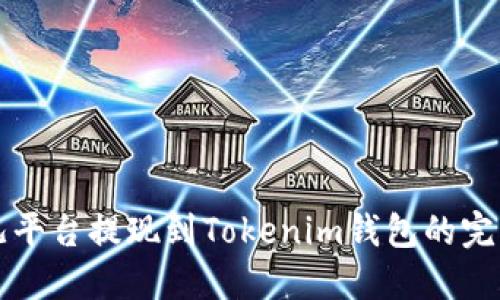 比特儿平台提现到Tokenim钱包的完整指南