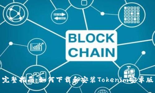 完整指南:如何下载和安装Tokenim安卓版